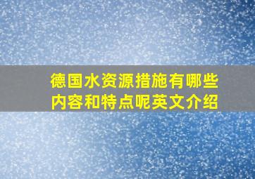 德国水资源措施有哪些内容和特点呢英文介绍