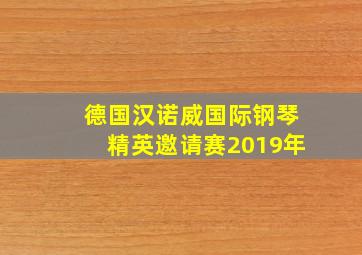 德国汉诺威国际钢琴精英邀请赛2019年