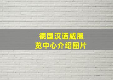 德国汉诺威展览中心介绍图片