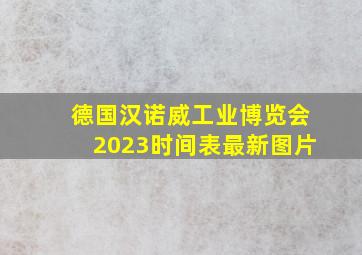 德国汉诺威工业博览会2023时间表最新图片