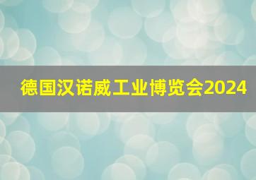 德国汉诺威工业博览会2024