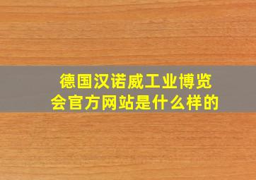 德国汉诺威工业博览会官方网站是什么样的