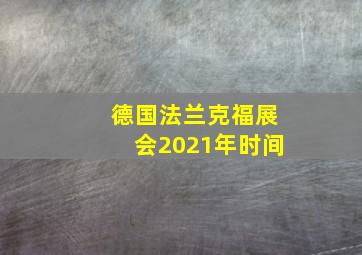 德国法兰克福展会2021年时间