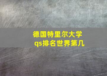 德国特里尔大学qs排名世界第几