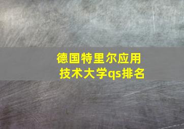 德国特里尔应用技术大学qs排名