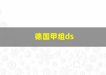 德国甲组ds