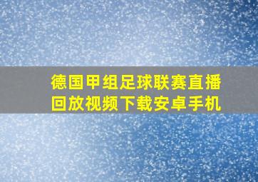 德国甲组足球联赛直播回放视频下载安卓手机