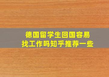 德国留学生回国容易找工作吗知乎推荐一些