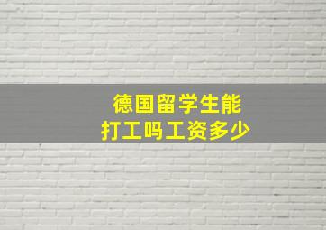 德国留学生能打工吗工资多少