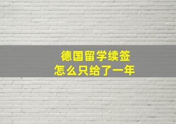 德国留学续签怎么只给了一年