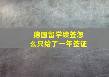 德国留学续签怎么只给了一年签证