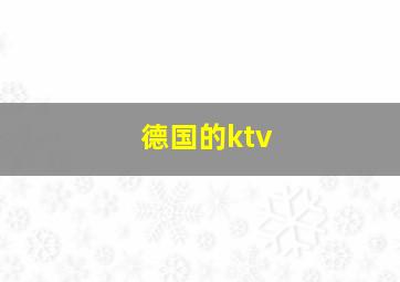 德国的ktv