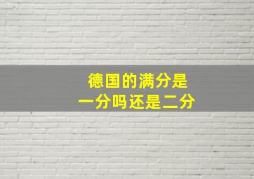 德国的满分是一分吗还是二分