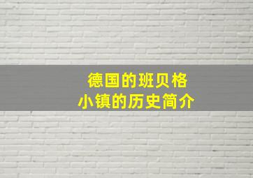 德国的班贝格小镇的历史简介