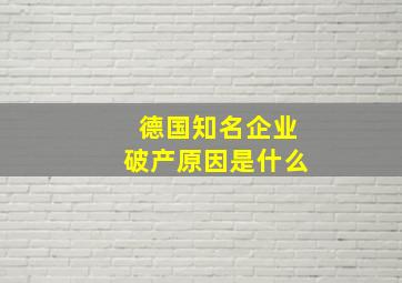 德国知名企业破产原因是什么