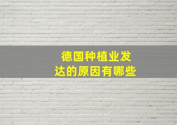 德国种植业发达的原因有哪些