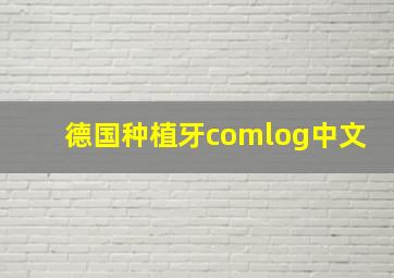 德国种植牙comlog中文