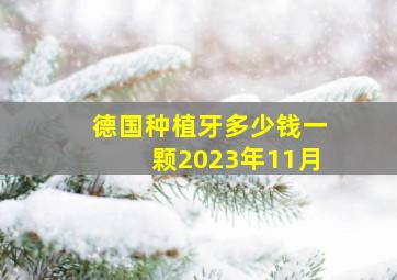 德国种植牙多少钱一颗2023年11月