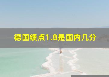 德国绩点1.8是国内几分