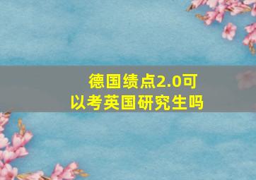 德国绩点2.0可以考英国研究生吗