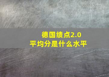 德国绩点2.0平均分是什么水平