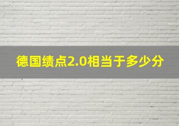 德国绩点2.0相当于多少分