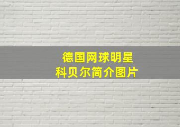 德国网球明星科贝尔简介图片