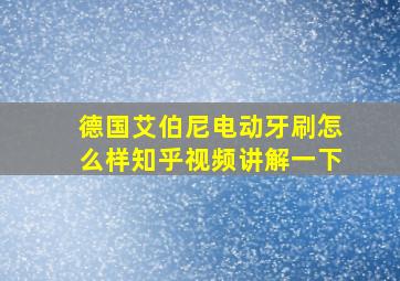 德国艾伯尼电动牙刷怎么样知乎视频讲解一下