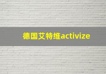 德国艾特维activize