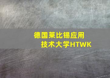 德国莱比锡应用技术大学HTWK