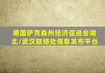 德国萨克森州经济促进会湖北/武汉联络处信息发布平台