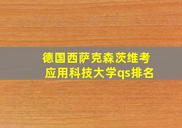 德国西萨克森茨维考应用科技大学qs排名