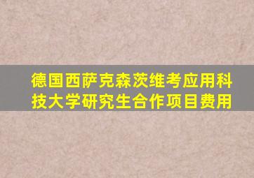 德国西萨克森茨维考应用科技大学研究生合作项目费用