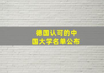 德国认可的中国大学名单公布