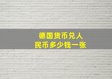 德国货币兑人民币多少钱一张