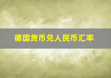 德国货币兑人民币汇率