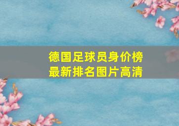 德国足球员身价榜最新排名图片高清