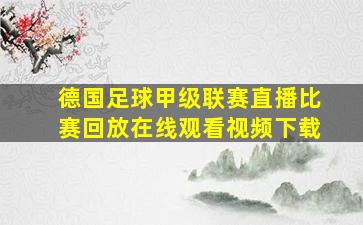 德国足球甲级联赛直播比赛回放在线观看视频下载