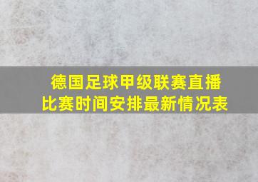 德国足球甲级联赛直播比赛时间安排最新情况表