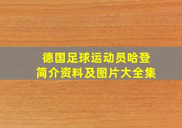 德国足球运动员哈登简介资料及图片大全集