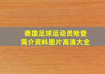 德国足球运动员哈登简介资料图片高清大全