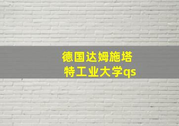 德国达姆施塔特工业大学qs