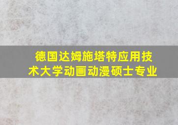 德国达姆施塔特应用技术大学动画动漫硕士专业