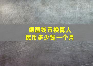 德国钱币换算人民币多少钱一个月