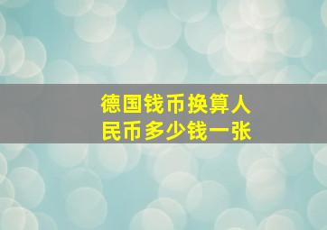 德国钱币换算人民币多少钱一张