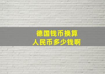 德国钱币换算人民币多少钱啊