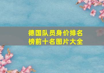 德国队员身价排名榜前十名图片大全