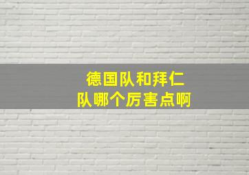 德国队和拜仁队哪个厉害点啊