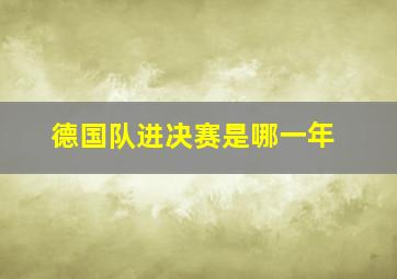 德国队进决赛是哪一年