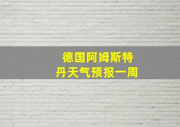 德国阿姆斯特丹天气预报一周